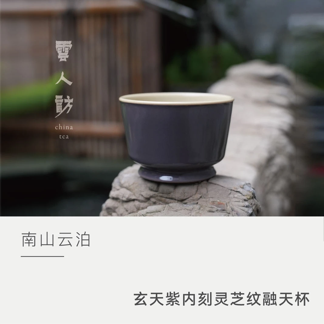 【云人访甄选】云泊玄天紫内刻灵芝纹融天杯