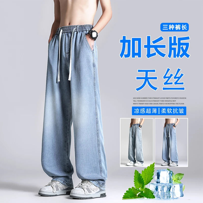 高个子加长男生裤子夏季薄款天丝牛仔裤男款2025加长版男裤高个子