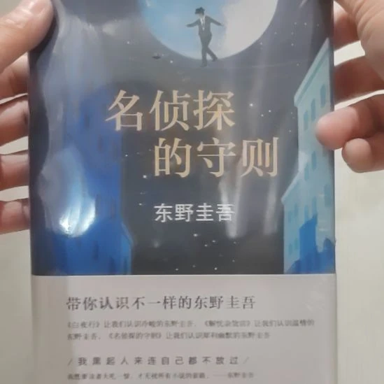 野圭吾名侦探的守则