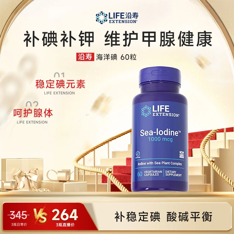 沿寿LifeExtension碘化钾胶囊 维持酸碱平衡 稳定碘元素60粒/瓶