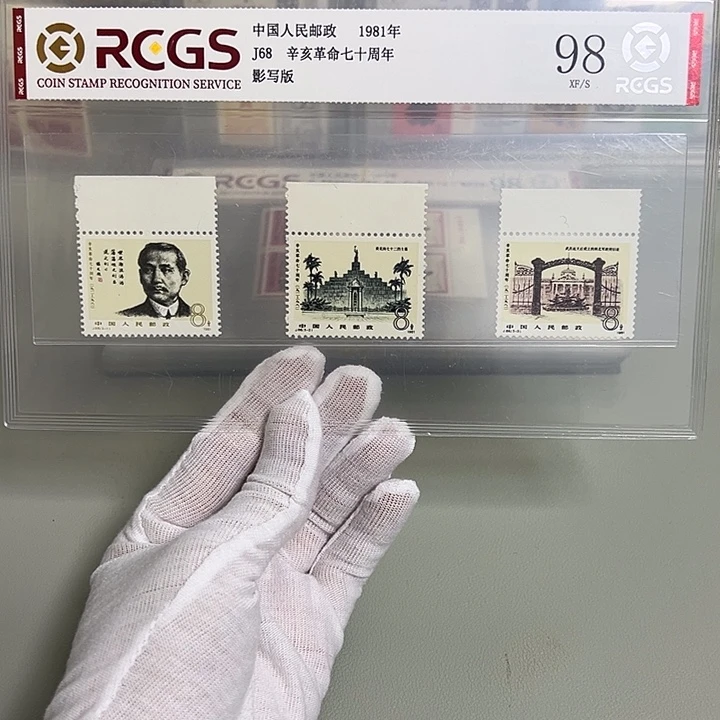 J68上边纸评级98邮票