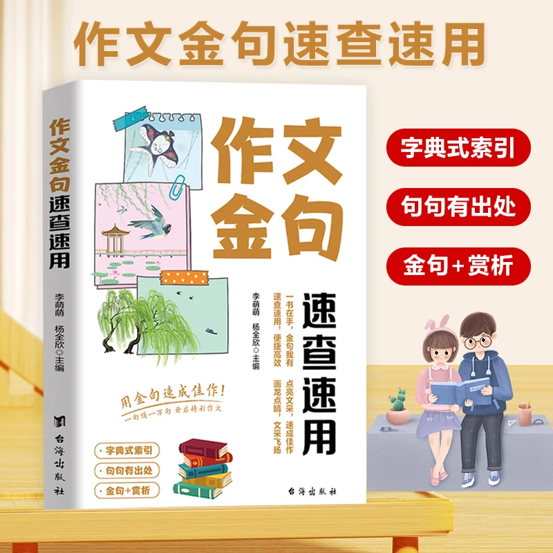 作文金句速查速用 字典式索引 金句范例 中小学生必备作文素材