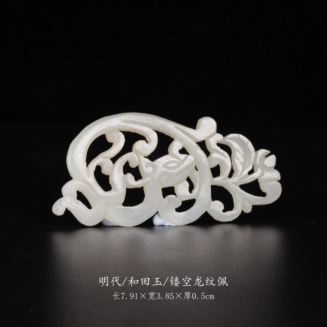 【古董】11、明代  和田玉镂空龙纹佩