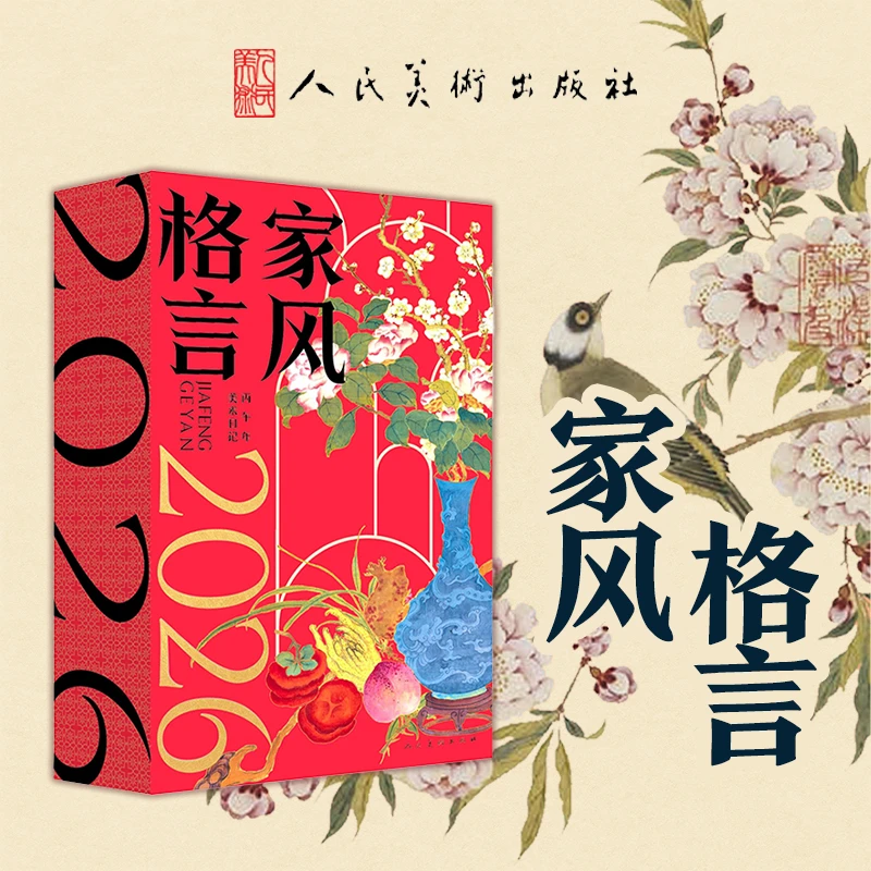 2026美术日记——家风格言 年历