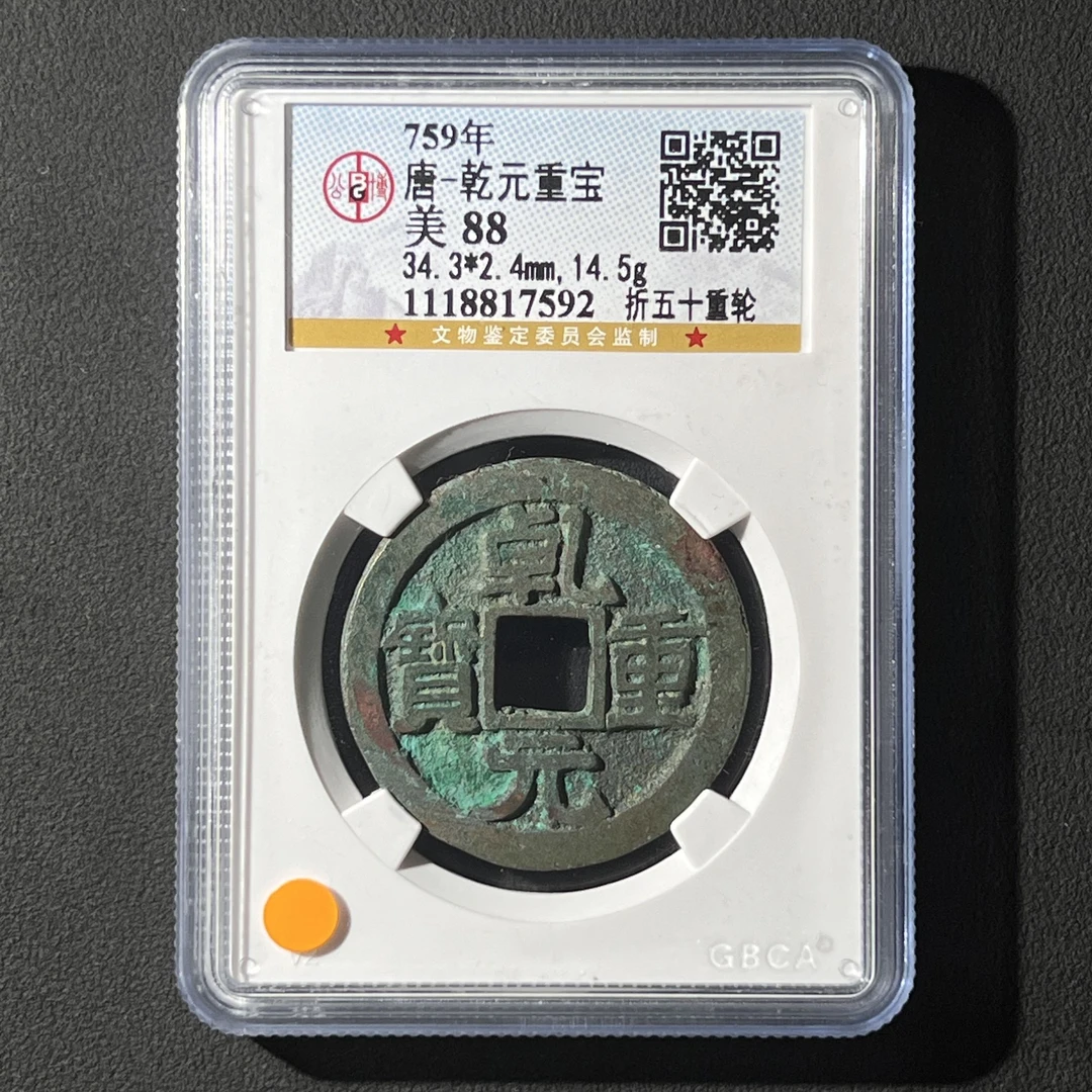 G25 唐代 乾元重宝 折五十重轮 公博评级88分 1118817592  G