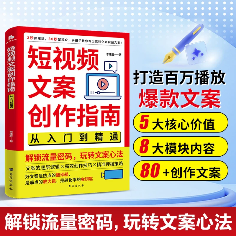 短视频文案创作指南 从入门到精通 解锁流量密码玩转文案心法X