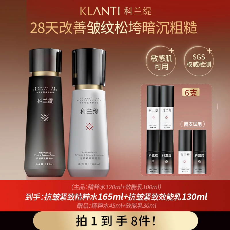 科兰缇【聚划算】抗皱紧致水乳套装修护保湿干皮敏感肌抗老护肤