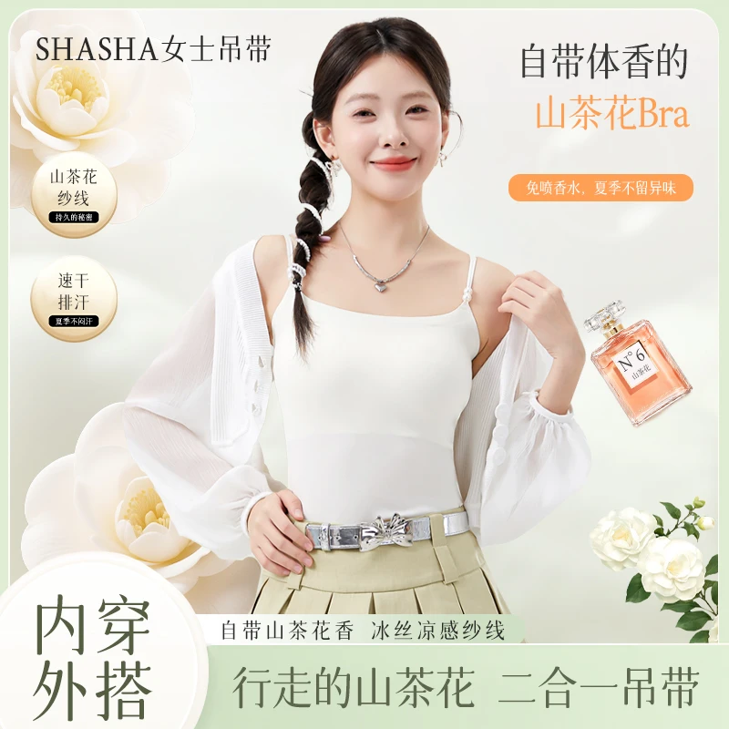 【鲨鲨】山茶花珍珠香氛系•10A抗菌凉感 超薄吊带背心 S102