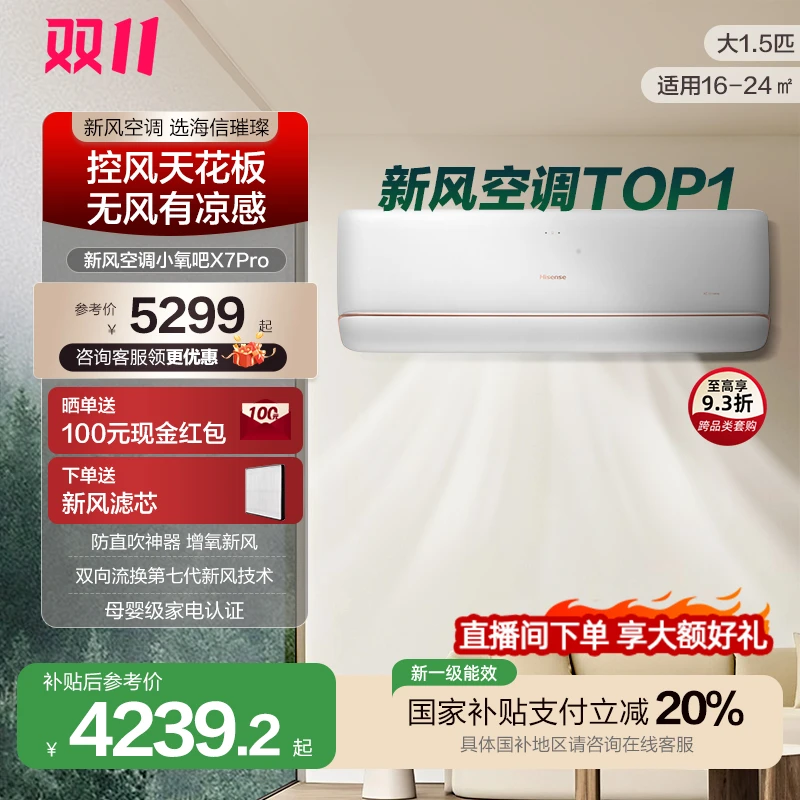 【海信璀璨】新风空调双向流防直吹神器增氧挂机大1.5匹X730UPro