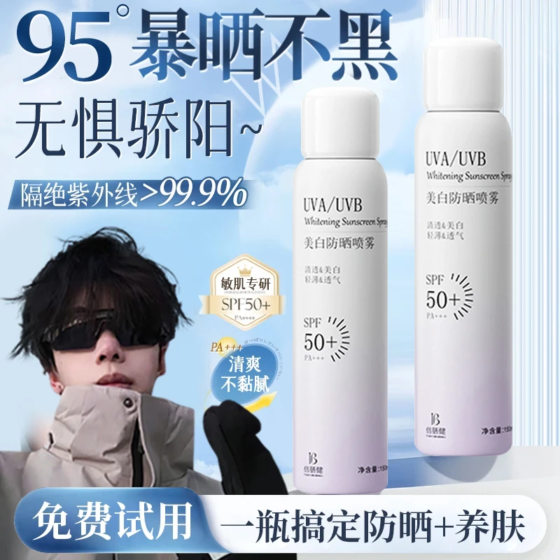 【k总专属】美白防晒喷雾50倍防紫外线防水防汗清爽学生军训通用