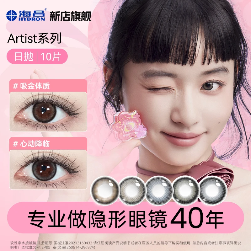 海昌Artist系列美瞳日抛棕色10片吸金体质520满分礼物【dr】