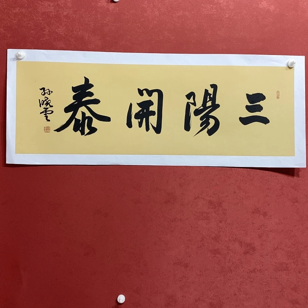 三阳开泰直播大漏