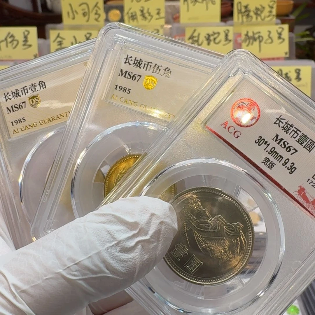 d****g85年长城币一套三枚评级67