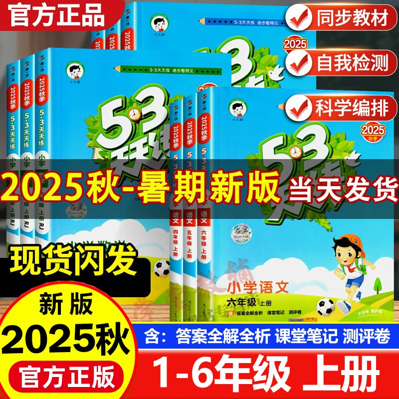 2025秋53天天练1-6年级上册语文数学英语同步课时练习人教北师版