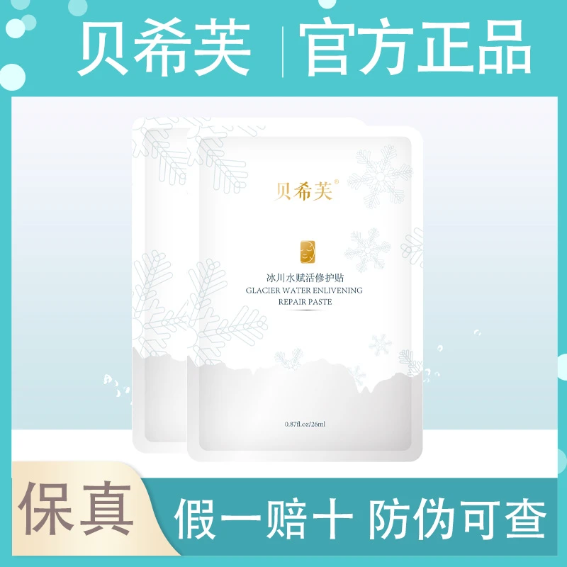 贝希芙面膜冰膜晒后修护收缩毛孔褪红敏官方正品极地冰川水面膜