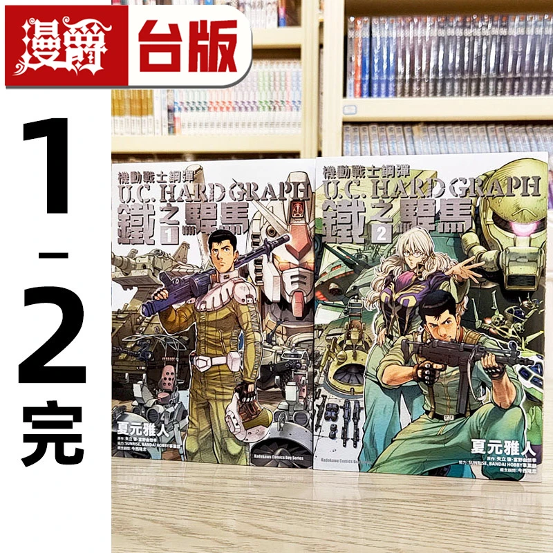 漫爵现货 机动战士高达 U.C.HARD GRAPH 铁之悍马1-2完 台版漫画