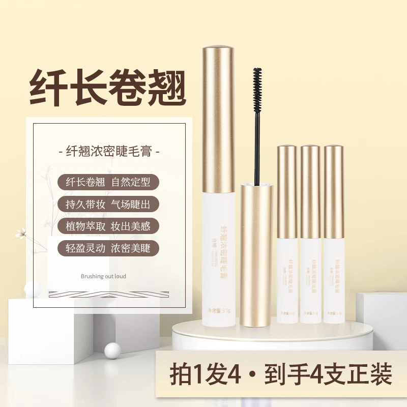 【拍1发4】荟林兮纤翘浓密睫毛膏纤长卷翘自然定型