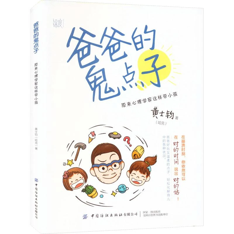正版 爸爸的鬼点子 原来心理学家这样带小孩 黄士钧