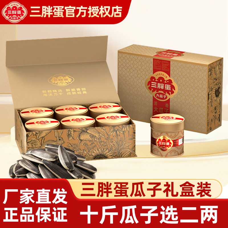 三胖蛋高端原味瓜子礼盒罐装大颗粒内蒙特产团购商务送礼年货送礼