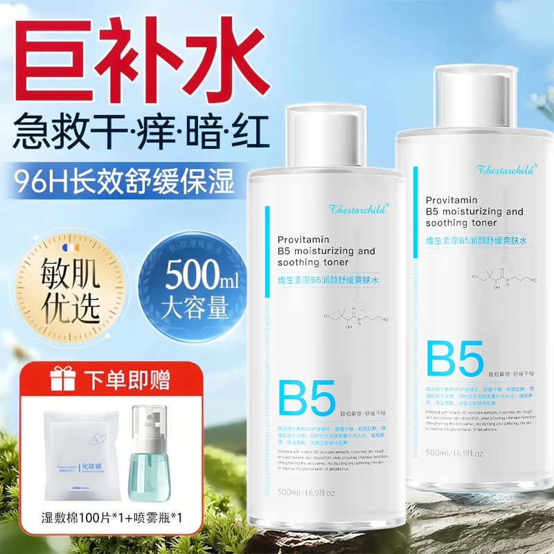 【徐艺洋同款】B5精华湿敷水爽肤水补水保湿正品控油平闭口舒缓护肤