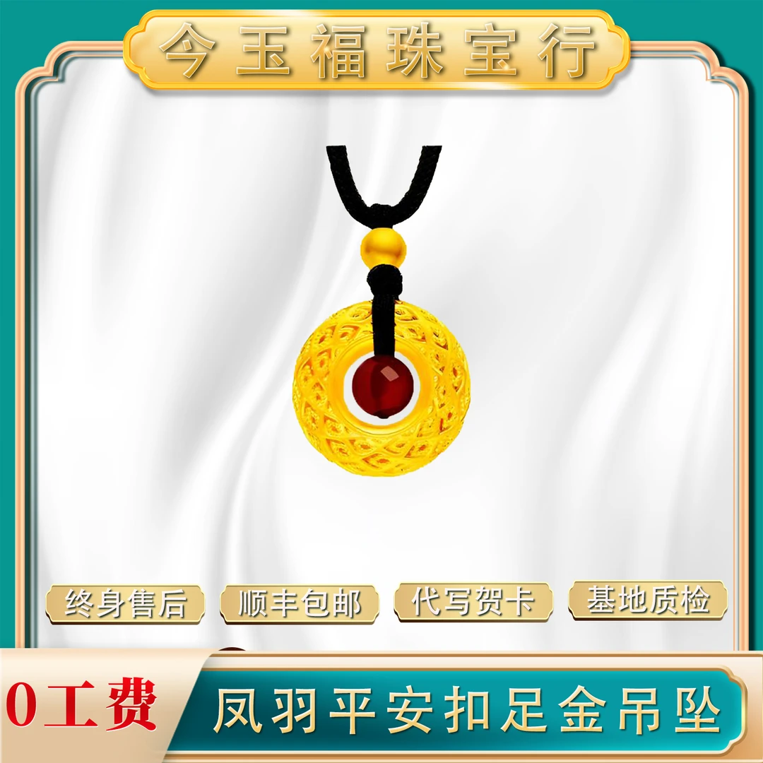 【今玉福】足金凤羽平安扣吊坠加金珠相思凤羽扣扣住平安扣住美满D