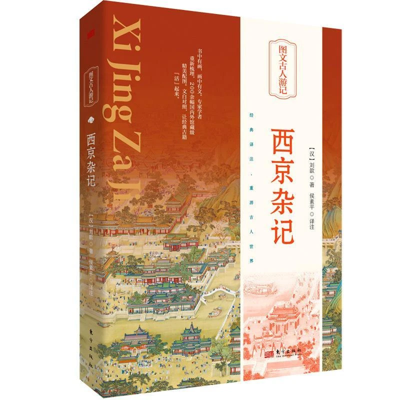 西京杂记精装 中华经典名著全本全注全译丛书