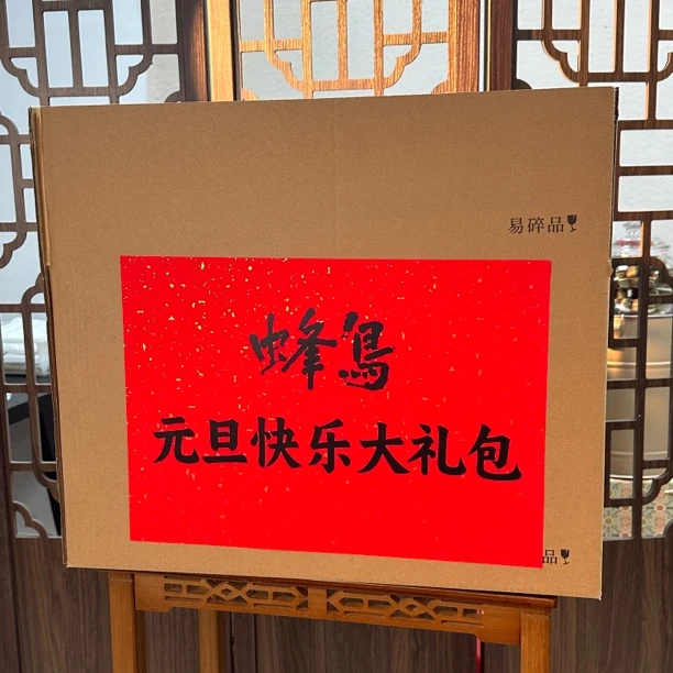 【蜂鸟陈皮人家 陈皮茶系列】2026年 元旦大礼包0103