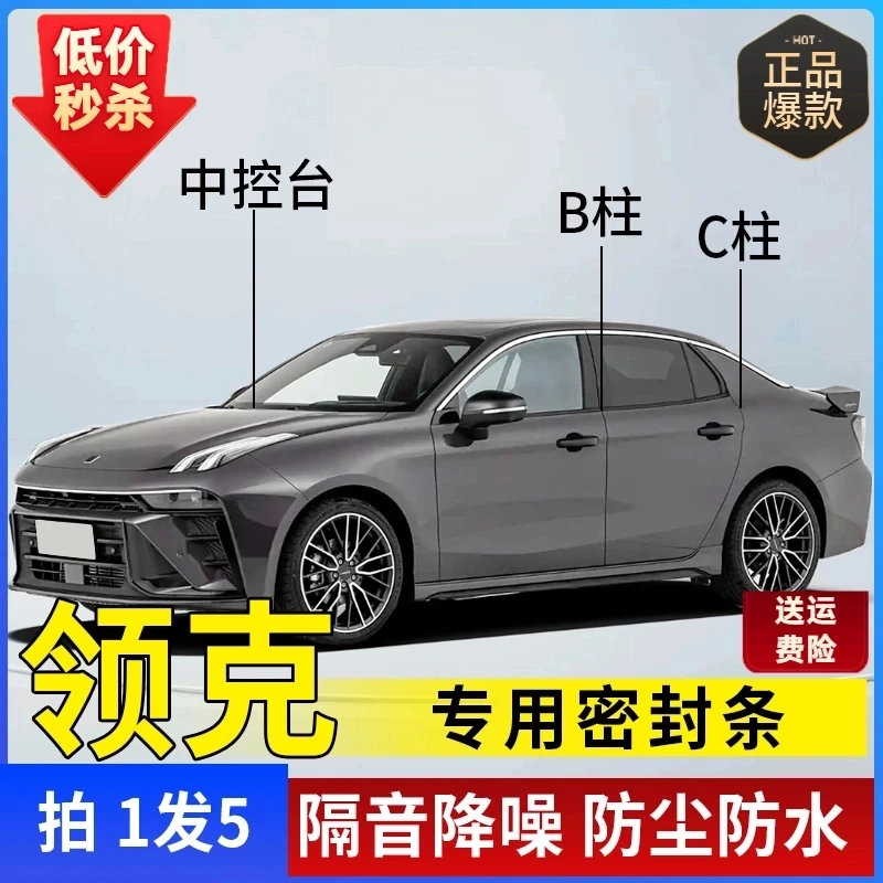 领克专用全系汽车B柱C柱仪表台密封条车门隔音条防尘降噪改装胶条