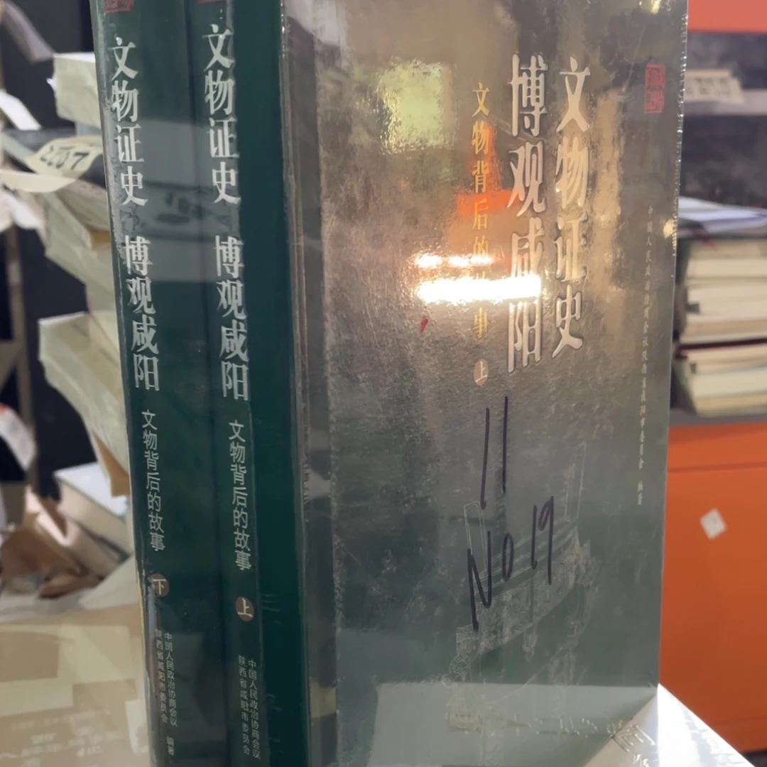 文物证史博观咸阳精装全两册