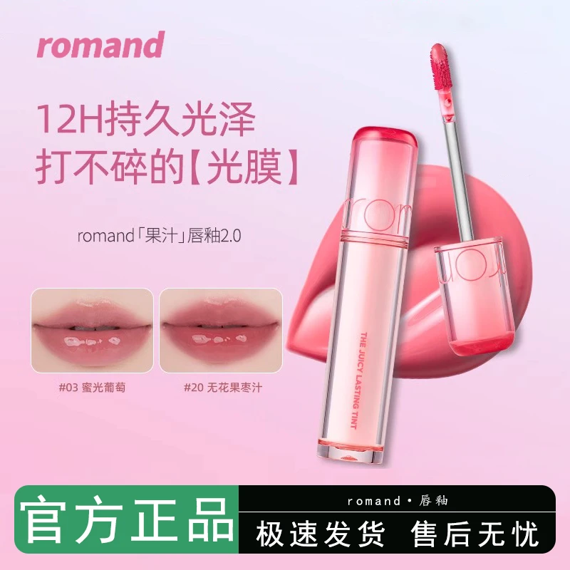 romand柔魅得果汁镜面水光唇釉女韩国口红学生润唇膏滋润唇蜜彩妆