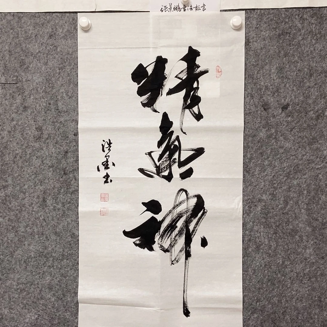 书法老师书画作品