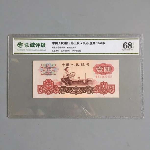 保真拖拉机一元第三套1960年1元老纸币收藏编号09662155按图发货