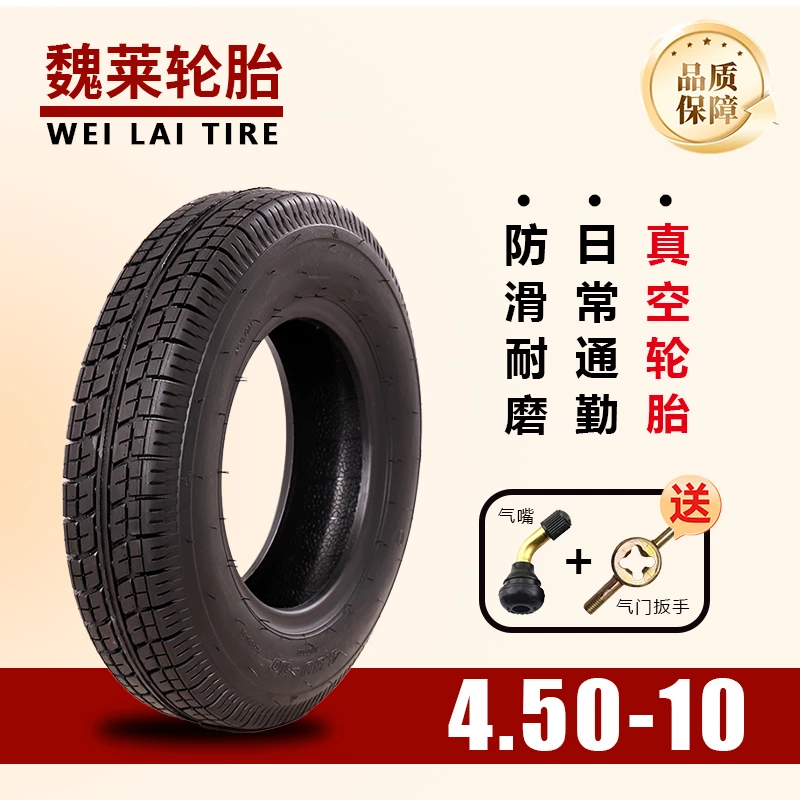 4.50-10防滑耐磨真空电动车轮胎低滚阻减震舒适城市短途代步优选
