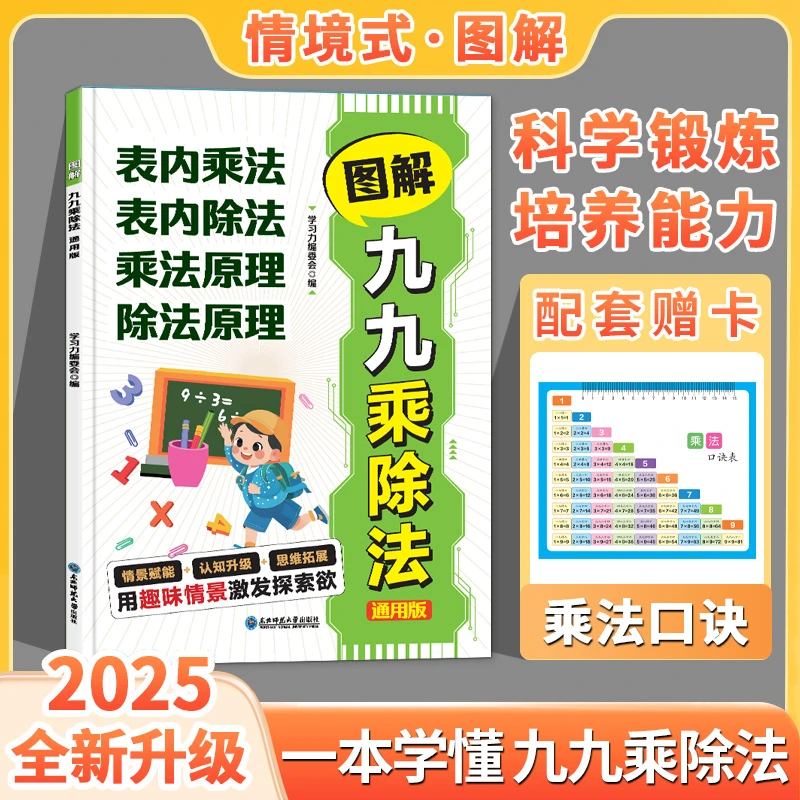 2025小学数学图解九九乘除法表内乘法表内除法原理二年级通用版