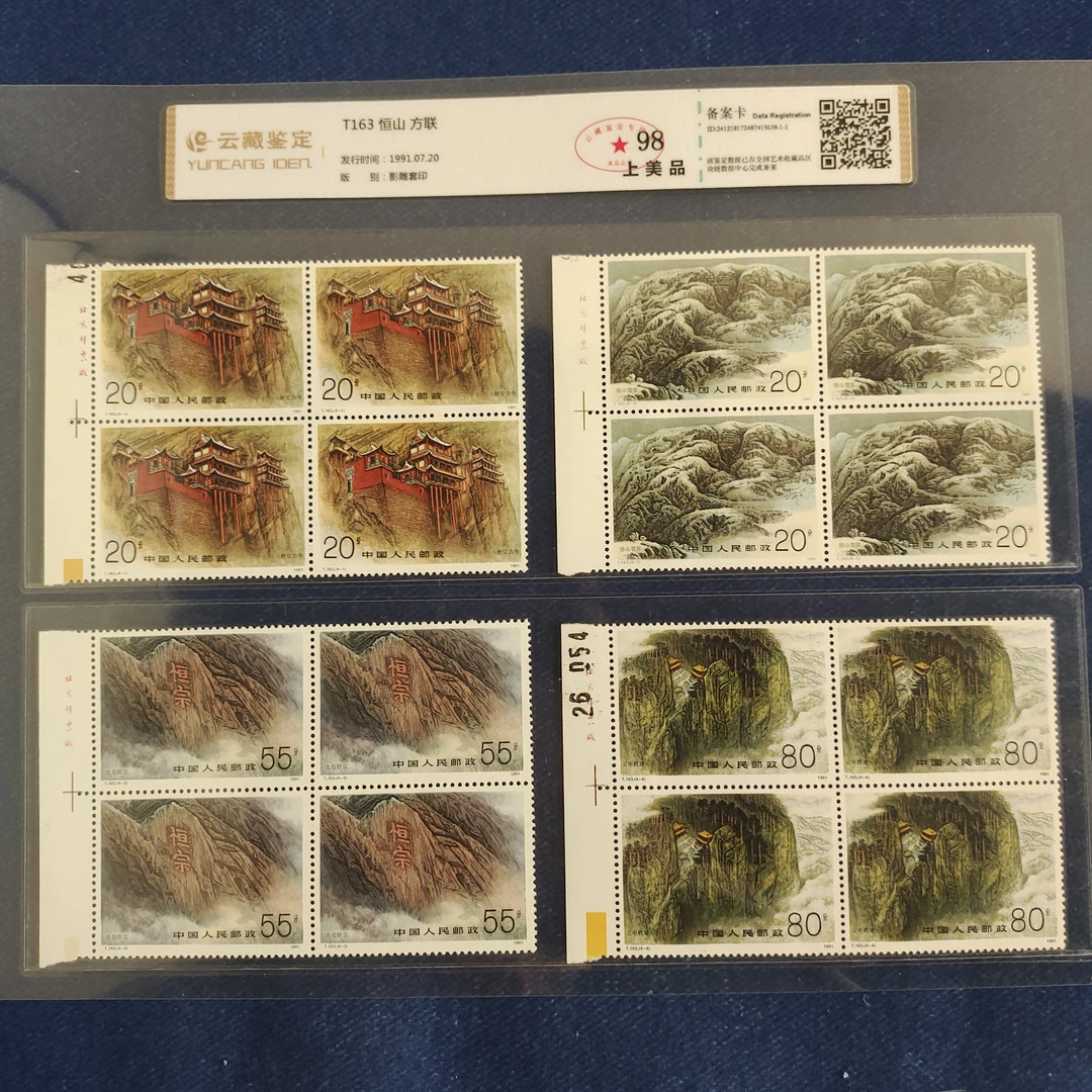 1991年T163恒山厂铭四方联 邮票