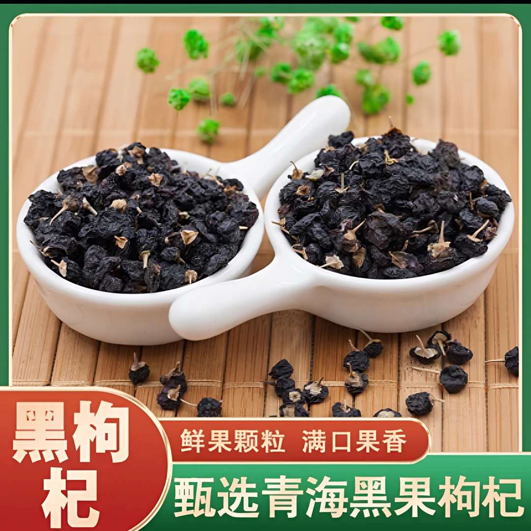 青海宁夏新疆正品黑枸杞大颗粒可泡茶水含花青素黄芽汤