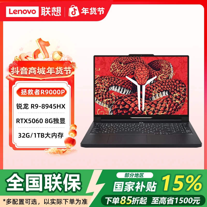 数码【国补15%】联想拯救者R9000P RTX5060 电竞游戏本笔记本