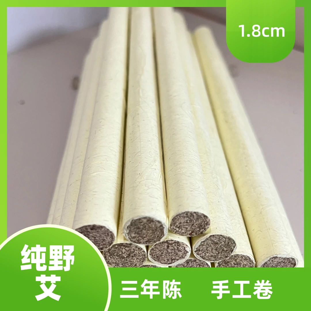 三年陈手工艾条1.8cm正宗野生陈艾条艾柱