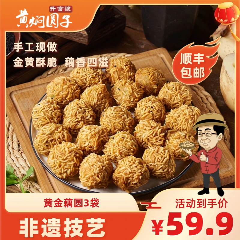 升官渡黄金藕圆 湖北传统手工藕丸 洪湖粉藕园 武汉特产