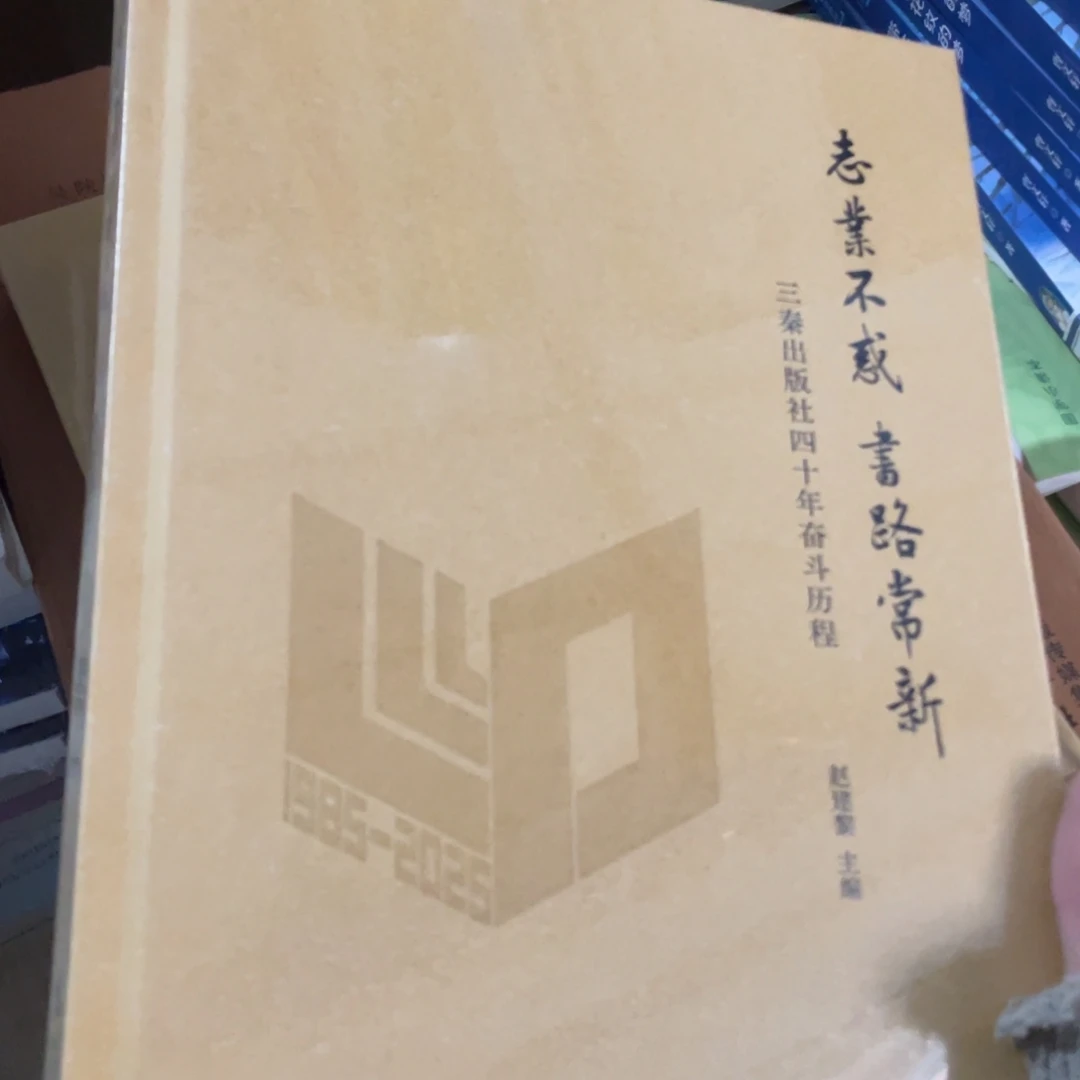 志业不惑 书路常新