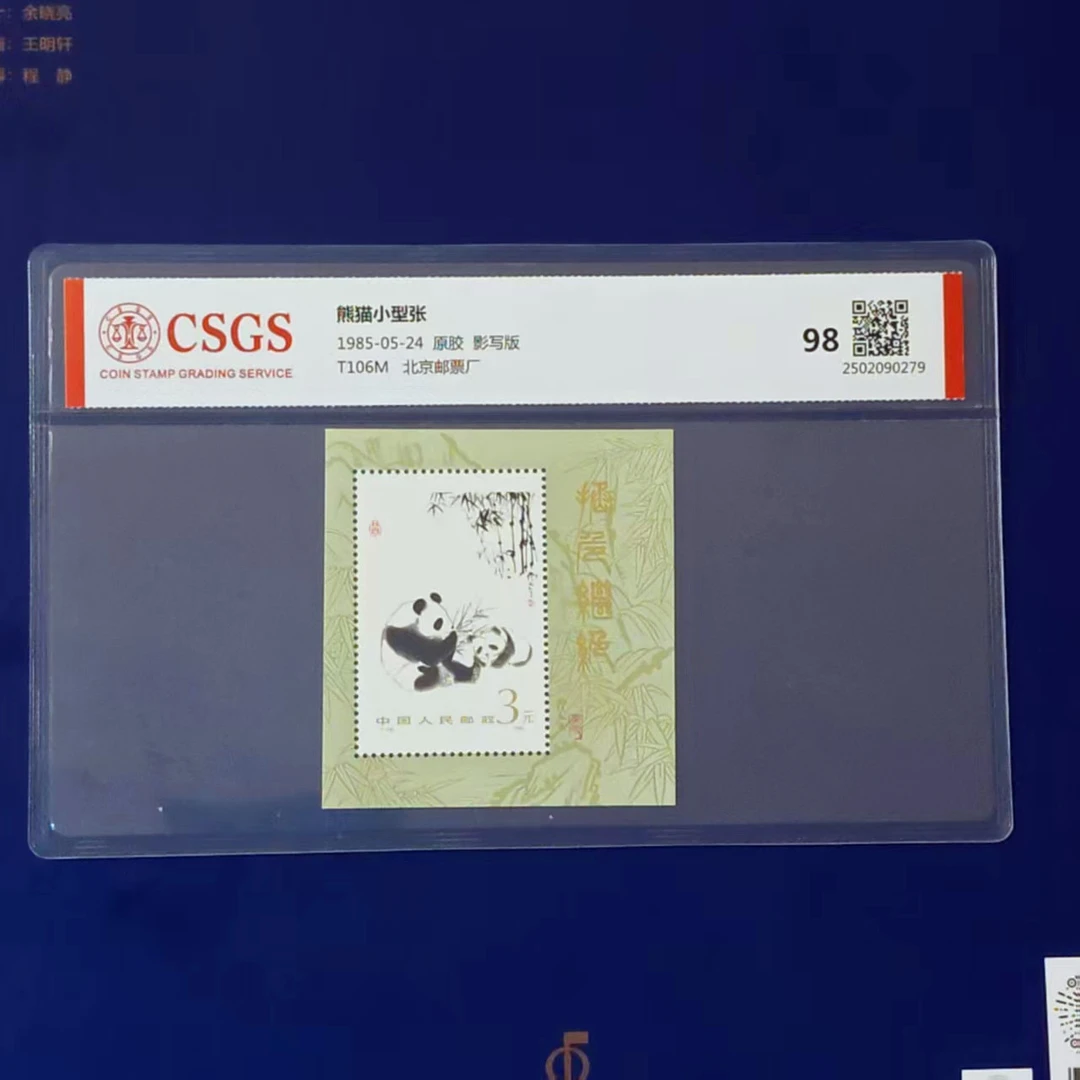 1985年T106熊猫小型张1枚邮票中国邮政官方邮票