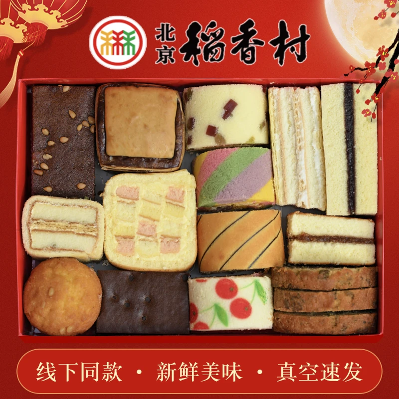 三禾北京稻香村糕点礼盒大礼包传统中式老北京点心匣子软蛋糕
