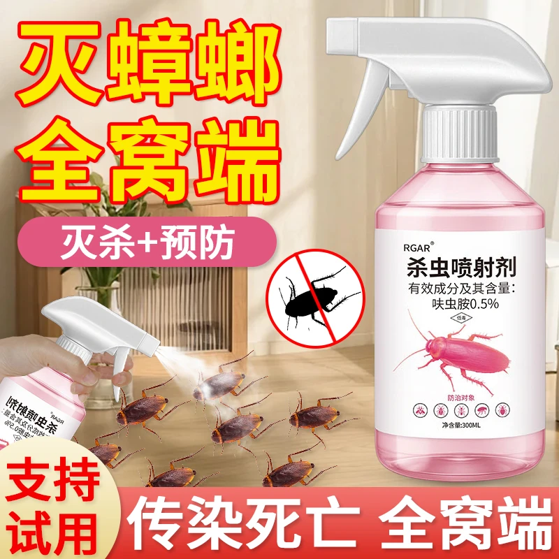 0.5%呋虫胺杀虫剂家用蟑螂药一窝端喷雾剂强力灭蟑螂小飞虫神器
