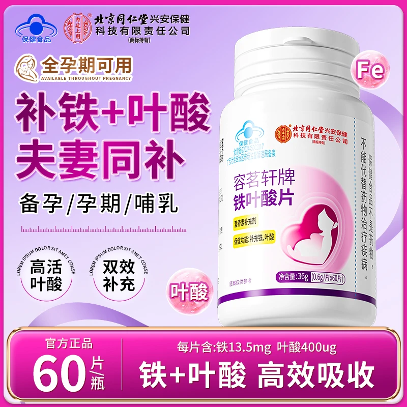 北京同仁堂内廷上用铁叶酸片白发补铁孕妇备孕成人补充活性叶酸