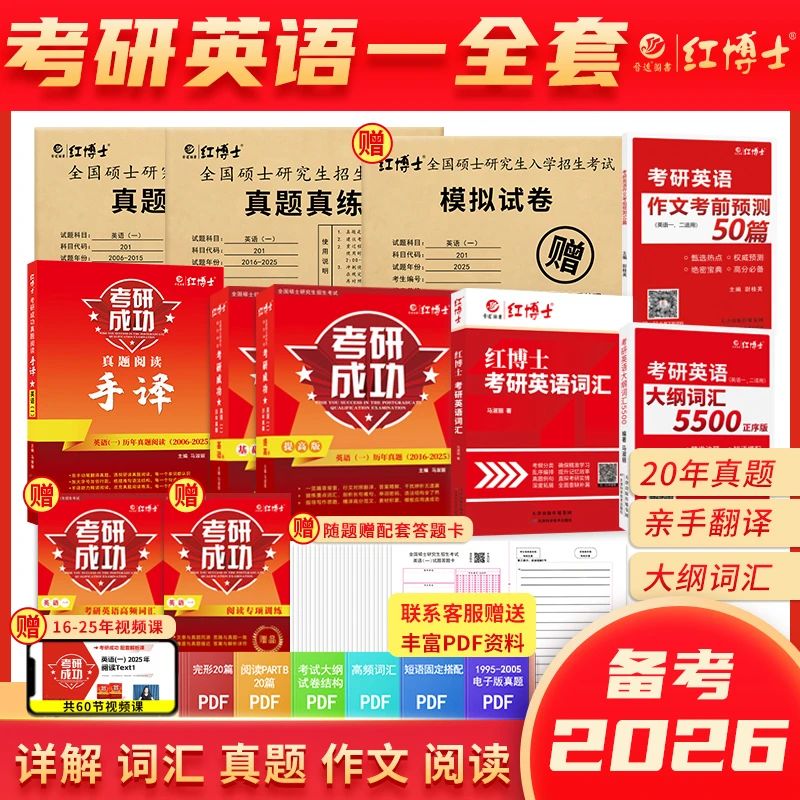 红博士26考研中国英语时间一全套考研词汇5500英语一手译真题真练