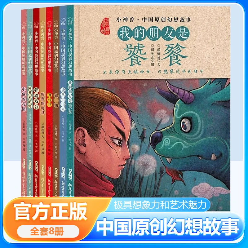 小神兽中国原创幻想故事全8册我的朋友是饕餮波西和皮普绘本