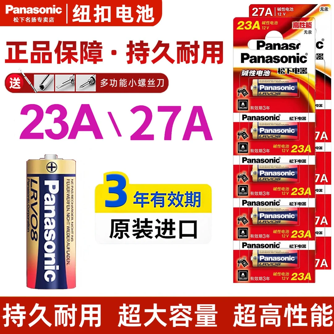 原装松下23A/27A12V电池   适用车库卷帘门铃吊灯引闪报警设备