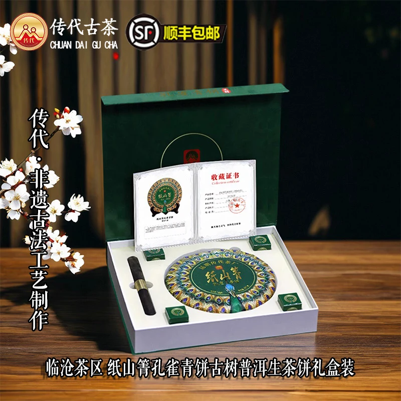 传代非遗古法 纸山箐孔雀青饼古树普洱生茶饼357g礼盒装 顺丰包邮