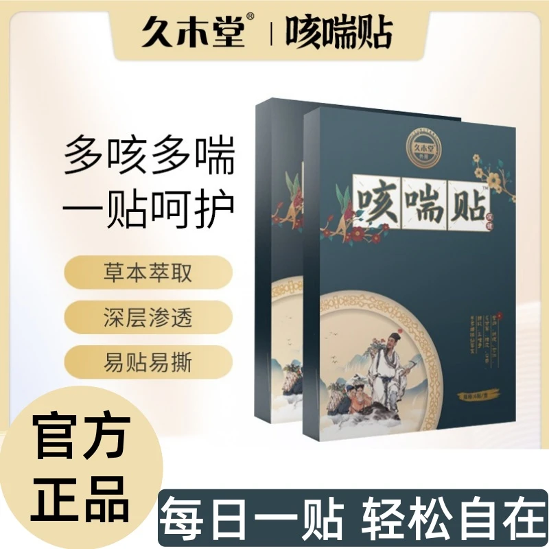 纯草本渗透嗓子贴咳喘贴咳嗽咳止平喘支气管贴居家常备深层萃取