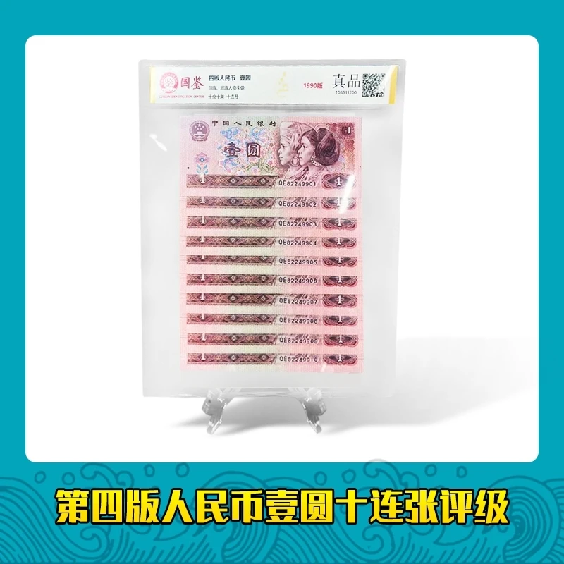 第四套人民币 90版1元 标准十连号 国鉴评级封装鉴定